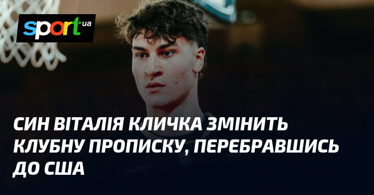 Фото до матеріалу: Син Віталія Кличка Максим переїжджає до США для виступів у коледжі