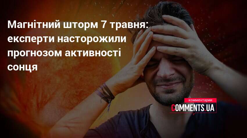 Фото до матеріалу: Магнітна буря 7 травня: прогноз активності Сонця