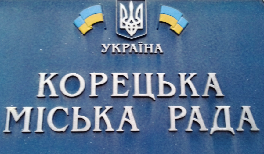 Фото до матеріалу: Корецька міськрада скликає чергову сесію: які питання винесуть на розгляд