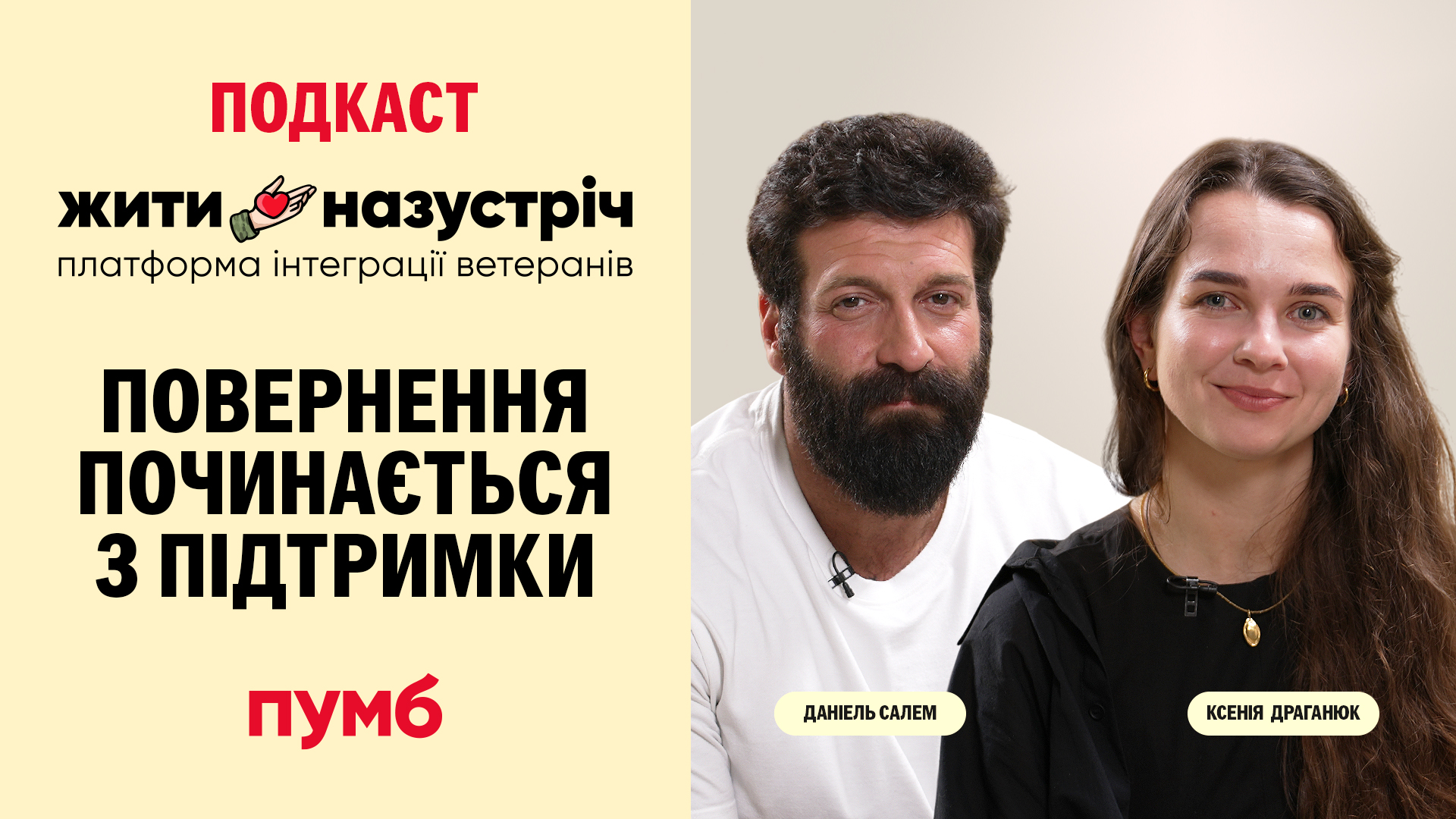 Фото до матеріалу: Сила повернення: відверті історії ветеранів та їхніх родин у подкасті «Жити назустріч»