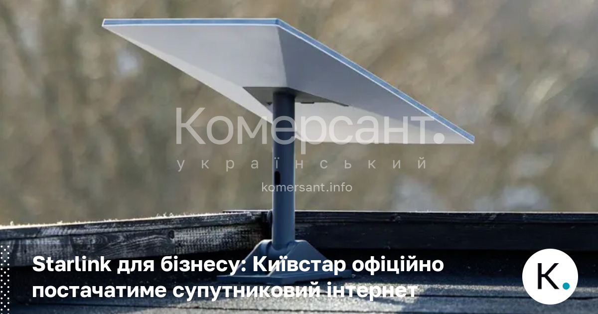 Фото до матеріалу: Київстар отримав офіційне право постачати Starlink для бізнесу в Україні