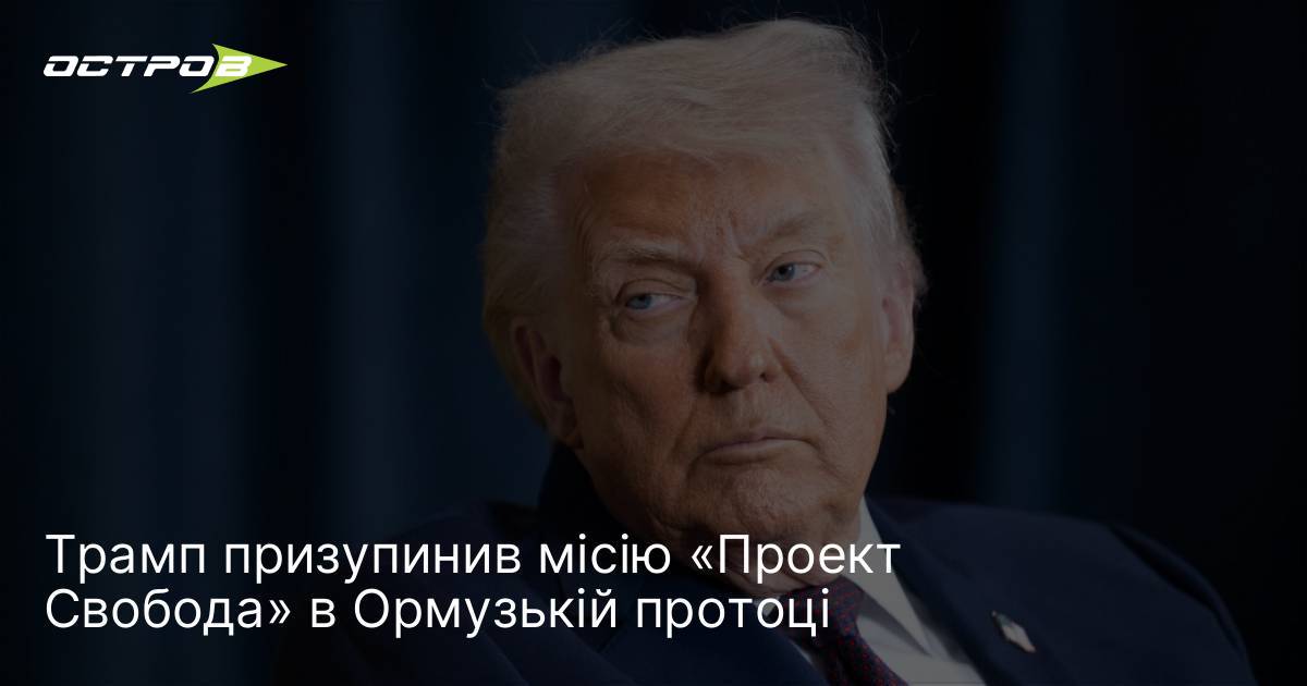 Фото до матеріалу: Трамп призупинив місію «Проект Свобода» в Ормузькій протоці