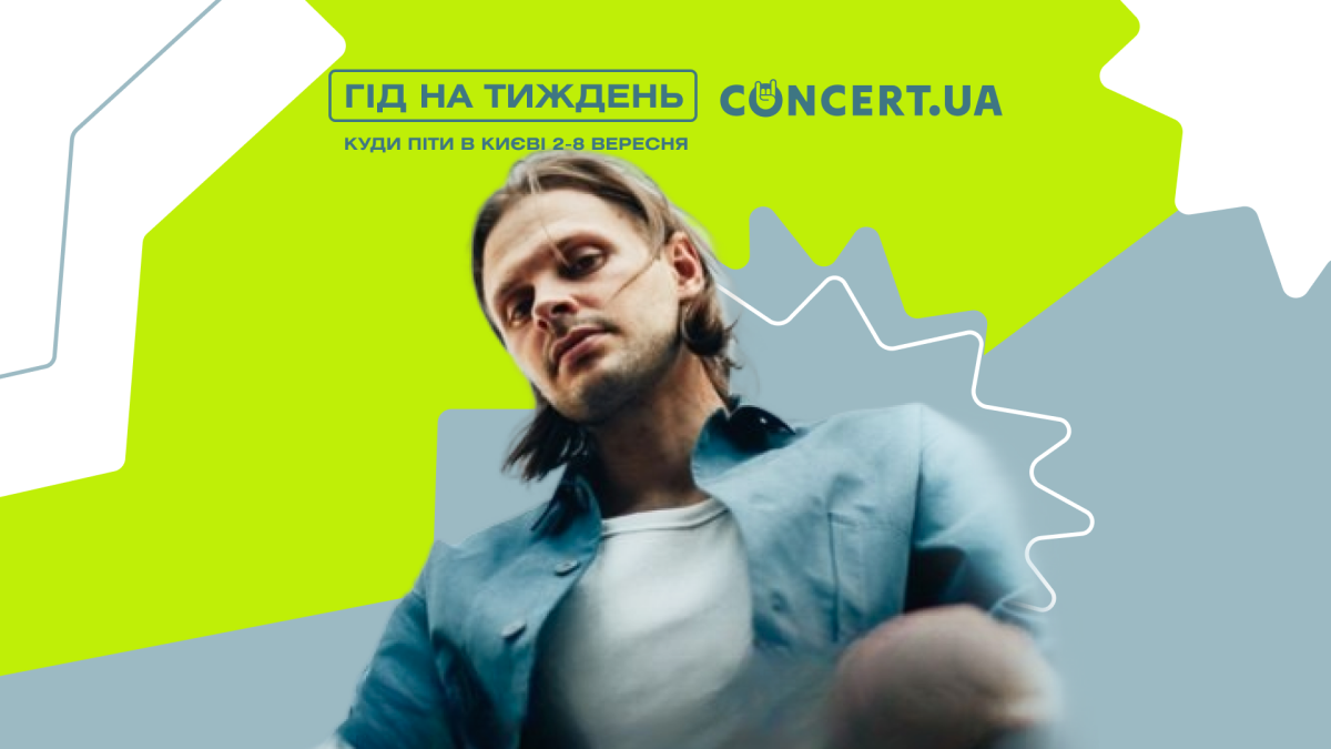 Фото до матеріалу: Гід на тиждень: куди піти в Києві 2–8 вересня — концерти, мюзикл та літературний рейв