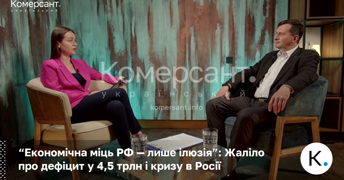 Фото до матеріалу: Дефіцит у 4,5 трлн рублів: економіст Жаліло розкрив кризу в Росії