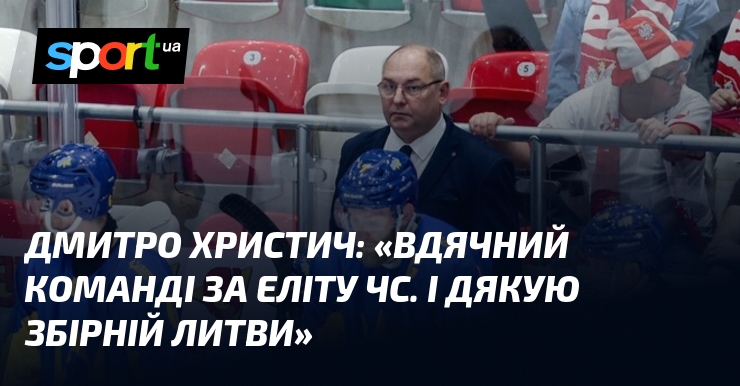 Фото до матеріалу: Дмитро Христич: «Диво, яке створили литовці для нас»