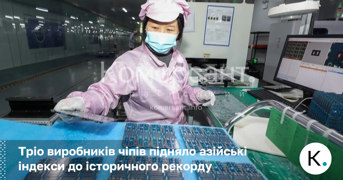 Фото до матеріалу: Тріо виробників чіпів підняло азійські індекси до історичного рекорду