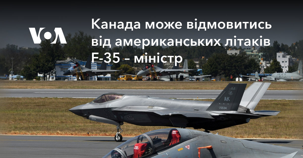 Фото до матеріалу: Канада планує відмовитися від американських літаків F-35 на користь європейських альтернатив
