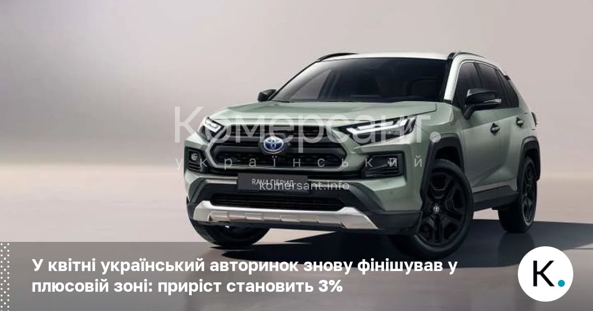 Фото до матеріалу: Український авторинок у квітні 2026 року знову зрост на 3%