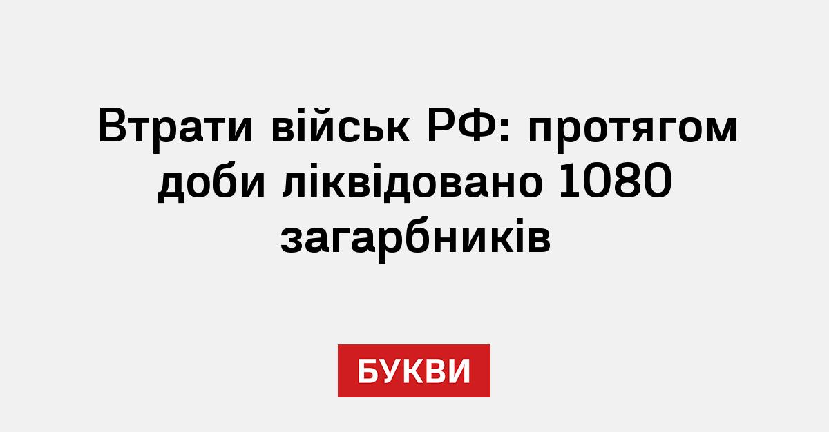 Фото до матеріалу: Втрати військ РФ станом на 9 травня 2026 року перевищили 1,3 мільйона