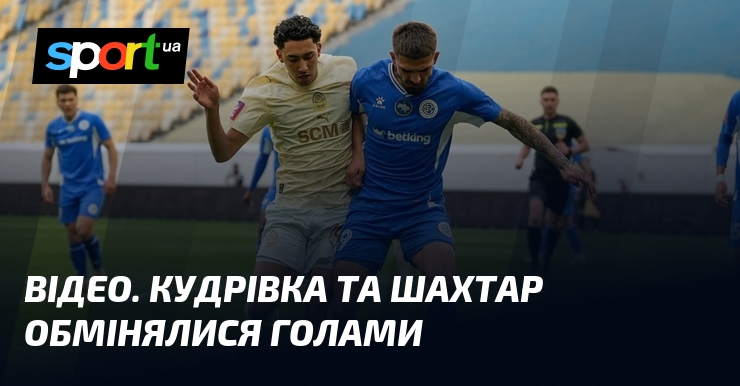Фото до матеріалу: Кудрівка та Шахтар обмінялися голами у матчі на «Арена Львів»