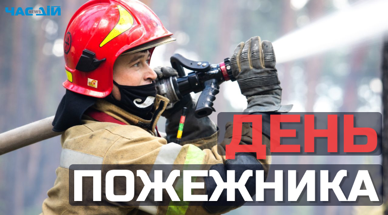 Фото до матеріалу: 4 травня: вшановуємо пожежників, боремося з булінгом та згадуємо історичні події