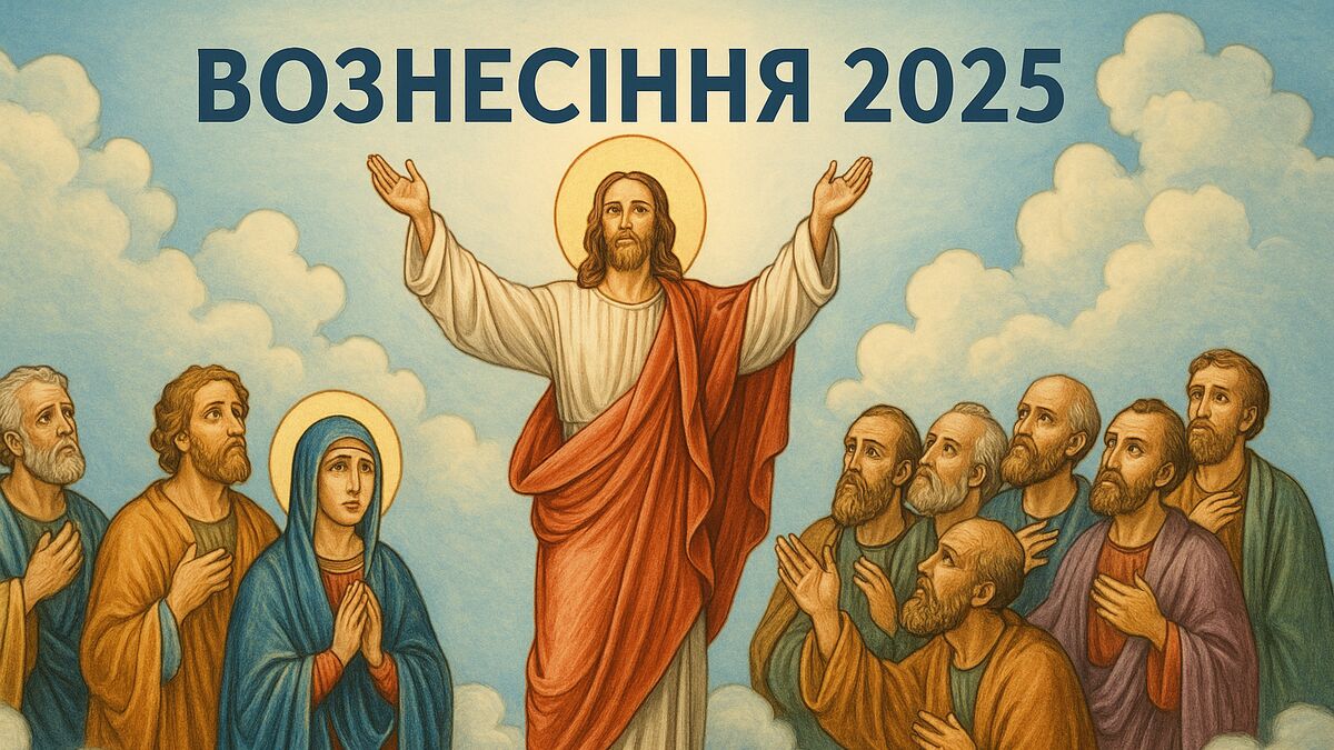 Фото до матеріалу: Вознесіння Господнє 2025: коли святкувати в Україні за новим і старим календарем