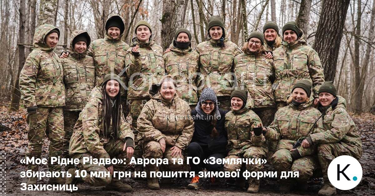 Фото до матеріалу: Аврора та ГО «Землячки» збирають 10 млн грн на зимову форму для жінок-військових