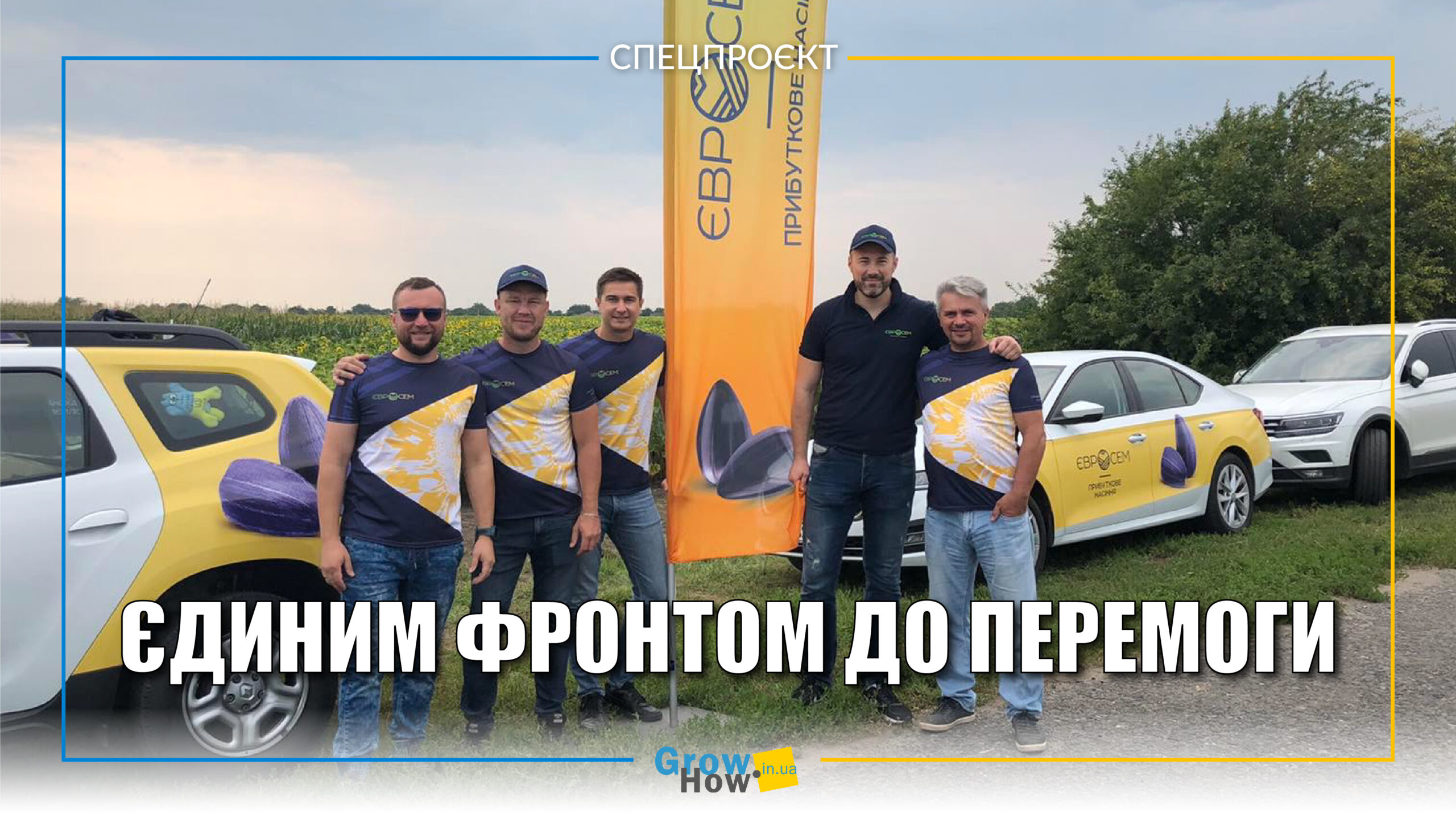 Фото до матеріалу: Євросем: війна об'єднала колектив, а насіння — надія для українських полів