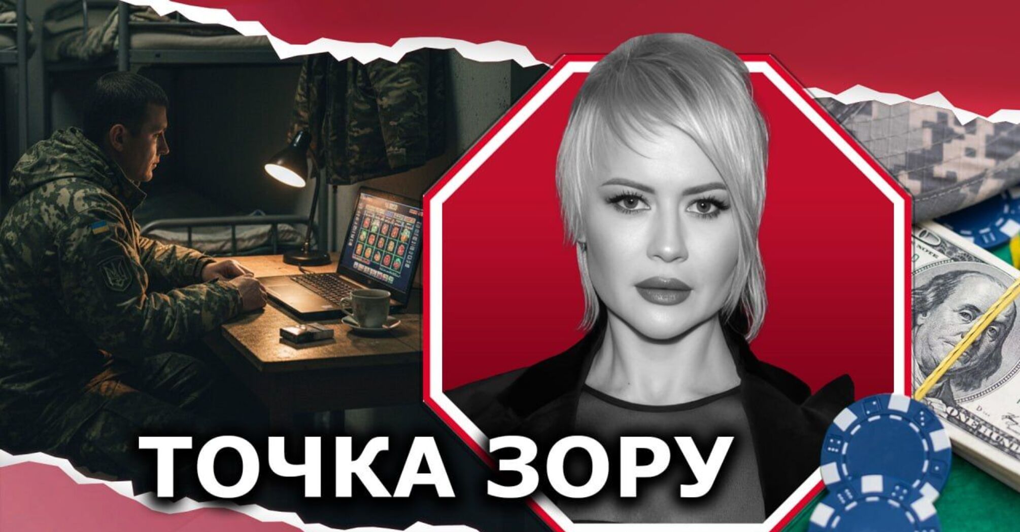 Фото до матеріалу: Заборона — це лише турнікет: чому обмеження доступу військових до азартних ігор не вирішить проблему
