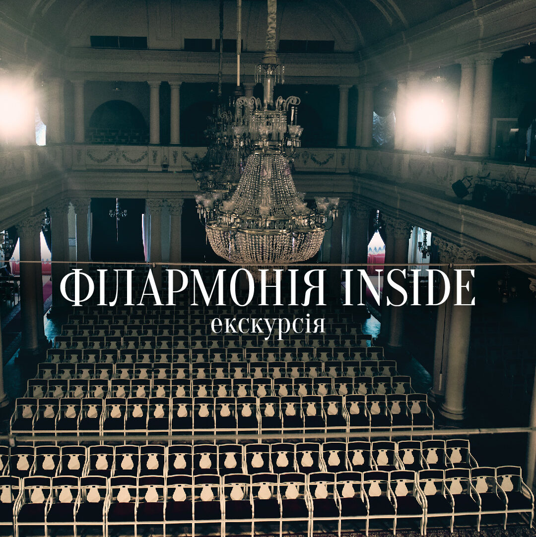 Фото до матеріалу: Філармонія INSIDE: екскурсія-концерт таємними залами 17 травня