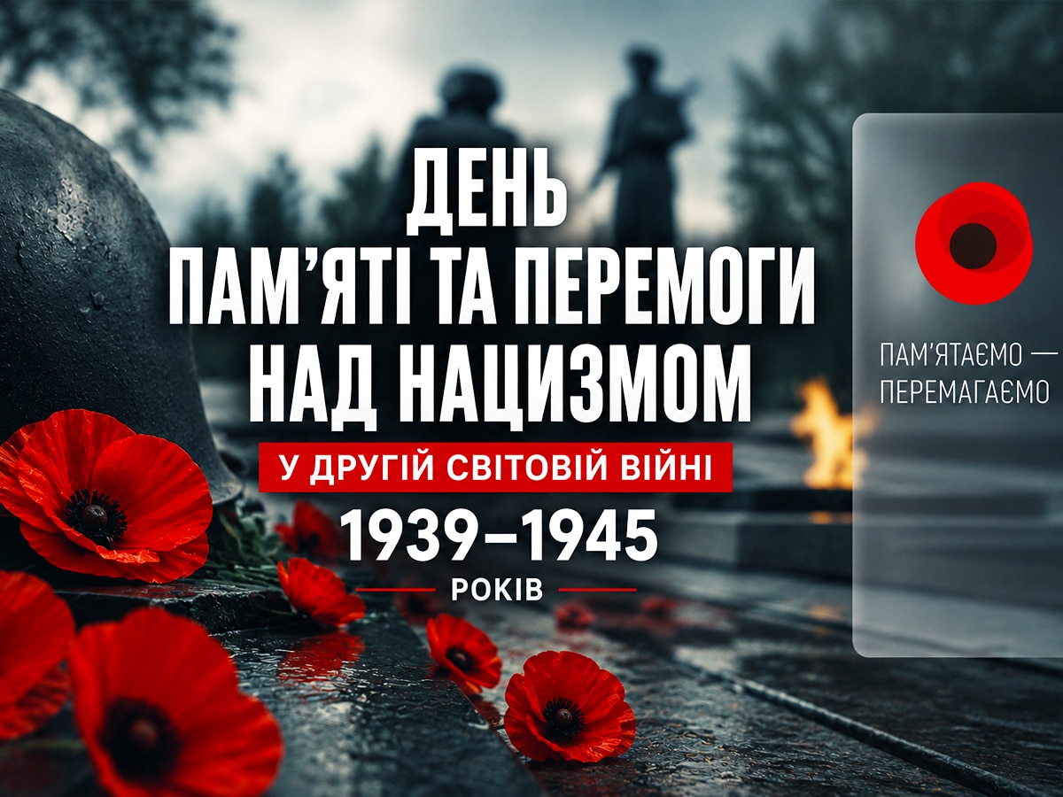 Фото до матеріалу: Україна відзначає День пам'яті та перемоги над нацизмом: чому 8 травня — це день скорботи, а не паради
