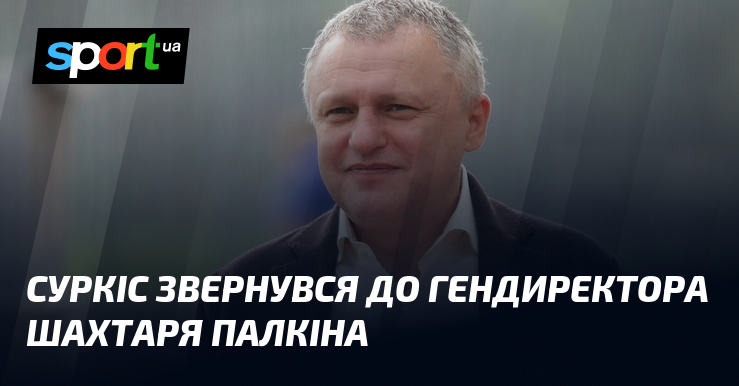 Фото до матеріалу: Суркіс переконав Палкіна, що «Шахтар» збереже титул чемпіона