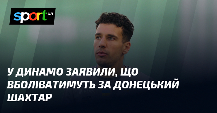 Фото до матеріалу: Воротар «Динамо» Нещерет підтримає «Шахтар» у півфіналі Ліги конференцій
