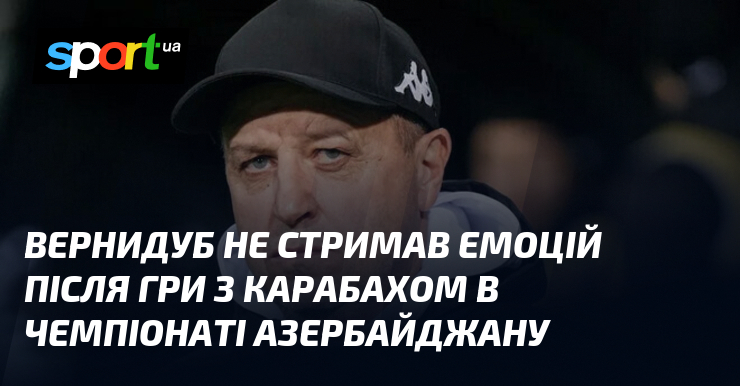 Фото до матеріалу: Вернидуб вибачився перед вболівальниками після розгромної поразки «Нефтчі» від «Карабаха»