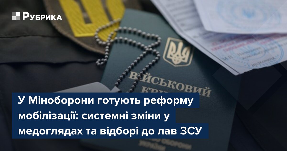 Фото до матеріалу: Міноборони реформує медогляди та мобілізацію: що зміниться для громадян