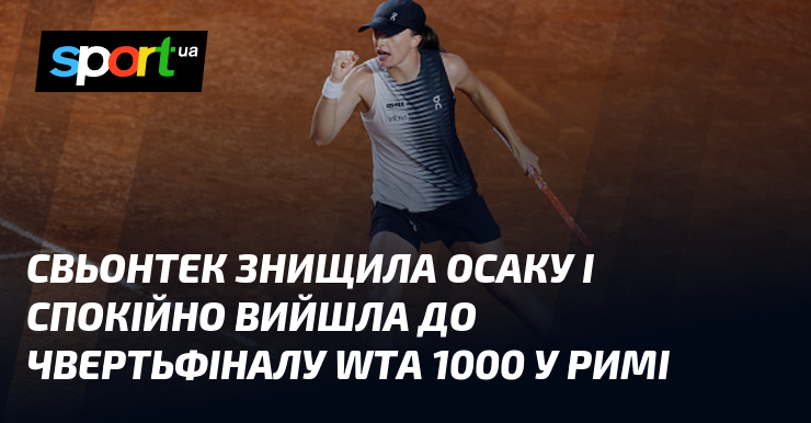 Фото до матеріалу: Свьонтек знищила Осаку і спокійно вийшла до чвертьфіналу WTA 1000 у Римі