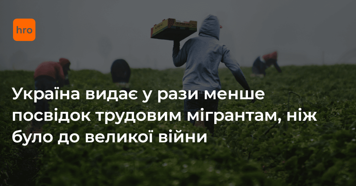 Фото до матеріалу: Україна значно скоротила видання робочих віз трудовим мігрантам