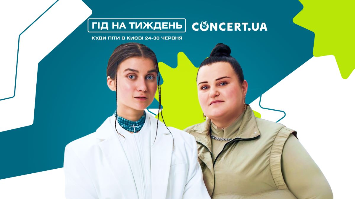 Фото до матеріалу: Куди піти в Києві 24–30 червня: гід по головних подіях тижня