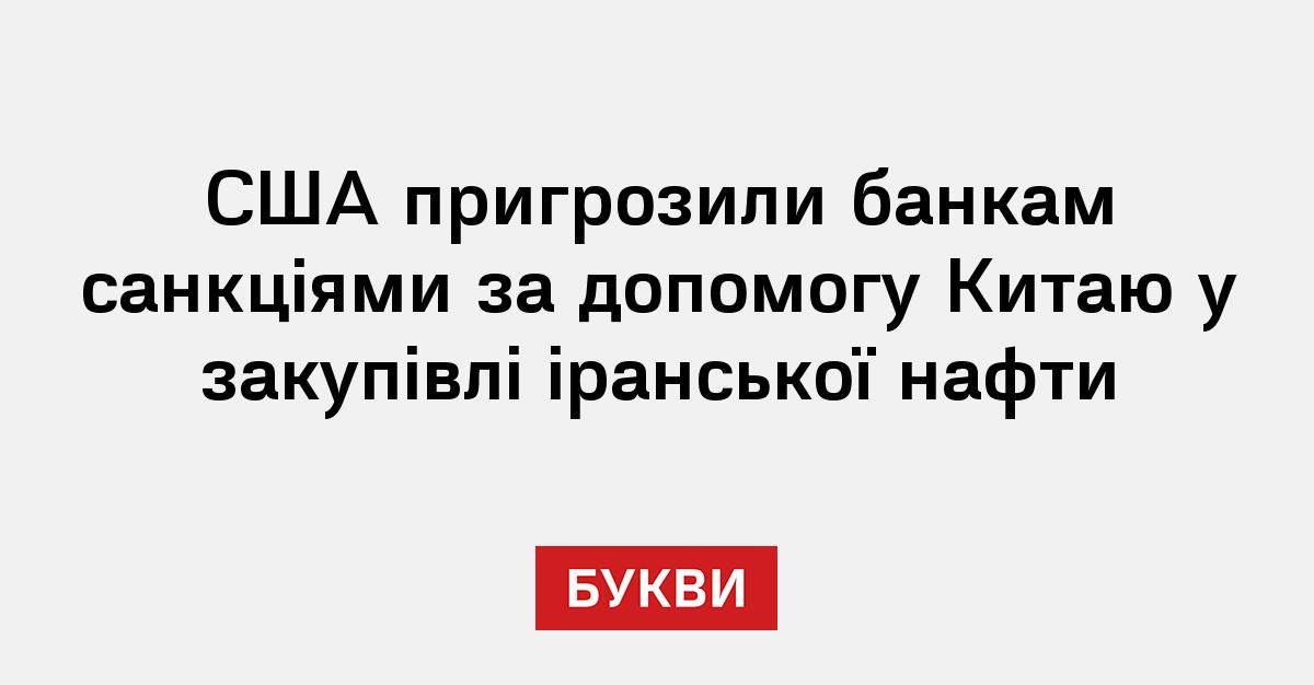 Фото до матеріалу: США попередили банки про ризик санкцій за торгівлю з Іраном