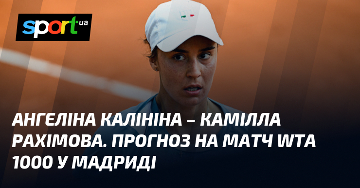 Фото до матеріалу: Ангеліна Калініна вийде на корт у Мадриді: прогноз на матч проти Камілли Рахімової