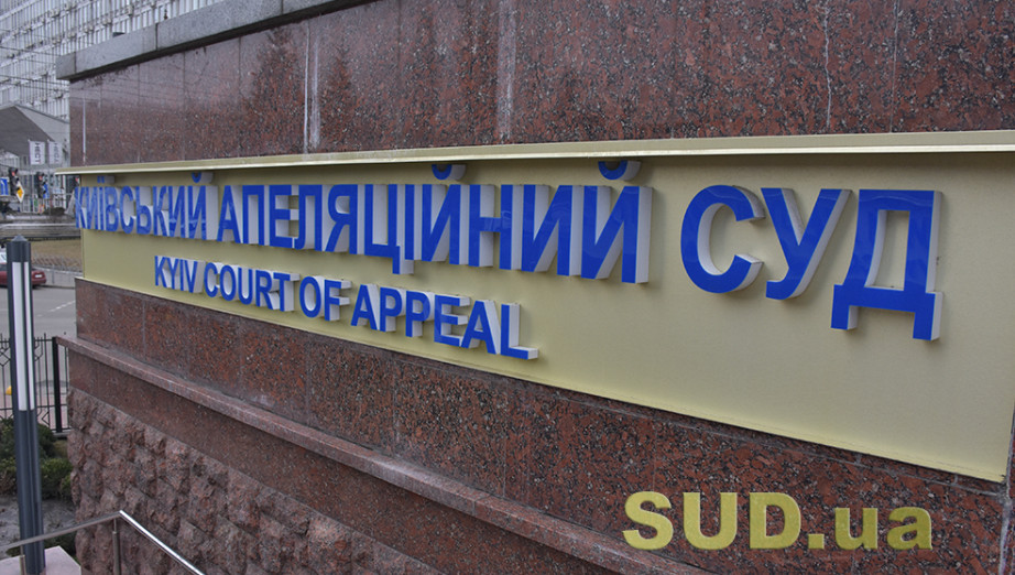 Фото до матеріалу: Конкурс до Київського апеляційного суду: один кандидат підтвердив здатність здійснювати правосуддя