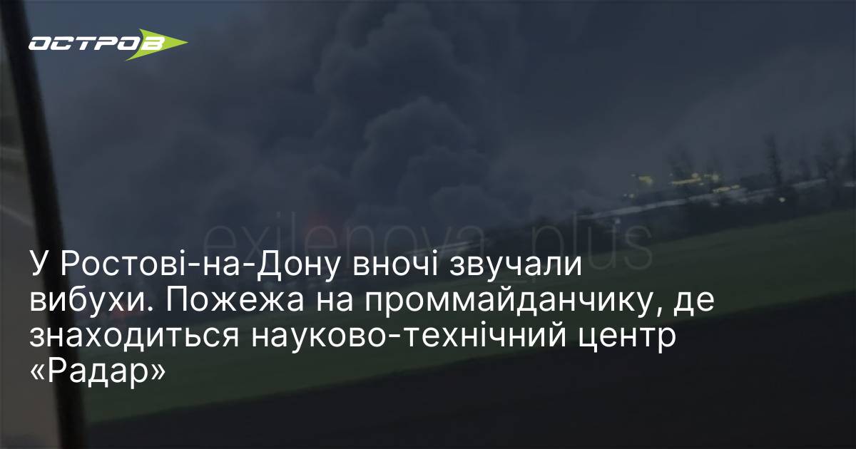 Фото до матеріалу: У Ростові-на-Дону вночі вибухи та пожежа на проммайданчику з філією «Радар"