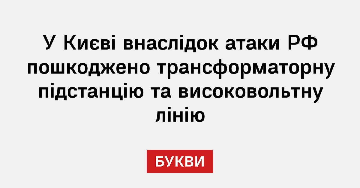 Фото до матеріалу: РФ атакувала енергетичну інфраструктуру Києва