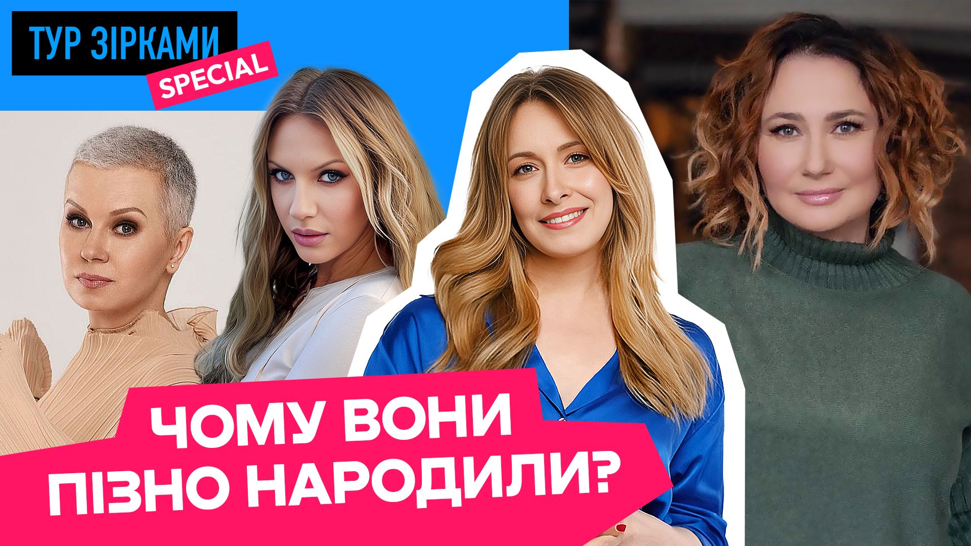 Фото до матеріалу: Українські зірки, які стали мамами після 40: історії справжнього материнства