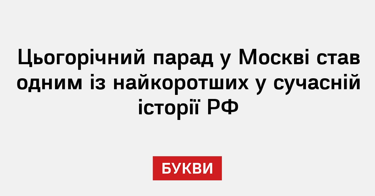 Фото до матеріалу: Парад у Москві став одним із найкоротших у сучасній історії РФ
