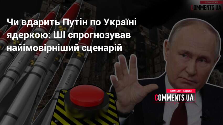 Фото до матеріалу: ШІ оцінив ризик ядерного удару по Україні: чи варто хвилюватися жителю Києва