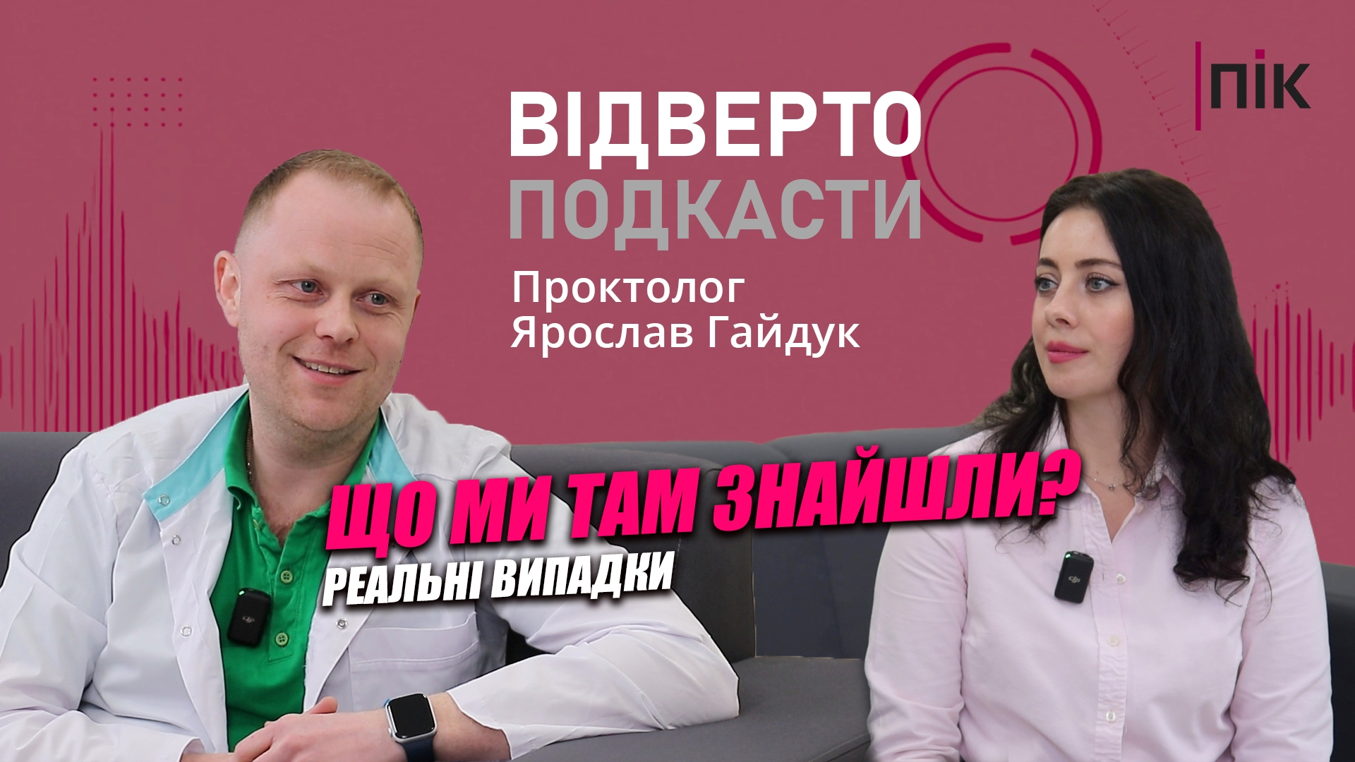 Фото до матеріалу: Хірург Ярослав Гайдук про сором, геморой та рак: чому пацієнти роками користуються прокладками