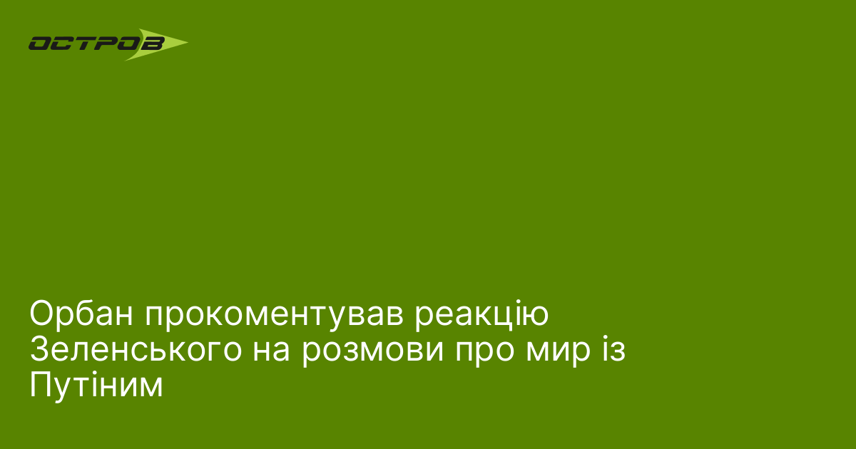 Фото до матеріалу: Орбан запропонував припинити вогню на Різдво: реакція Зеленського