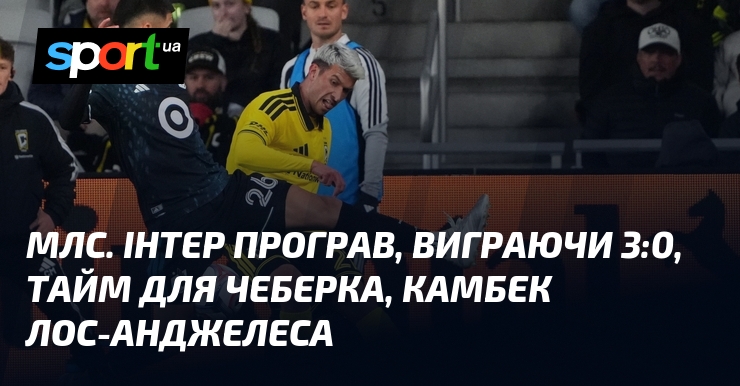 Фото до матеріалу: МЛС: день камбеків, де «Інтер» та «Орландо» повернули перемогу