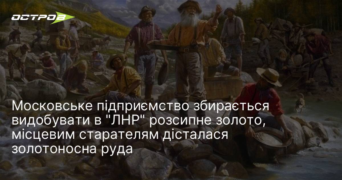 Фото до матеріалу: Російські компанії планують видобуток золота на окупованому Донбасі