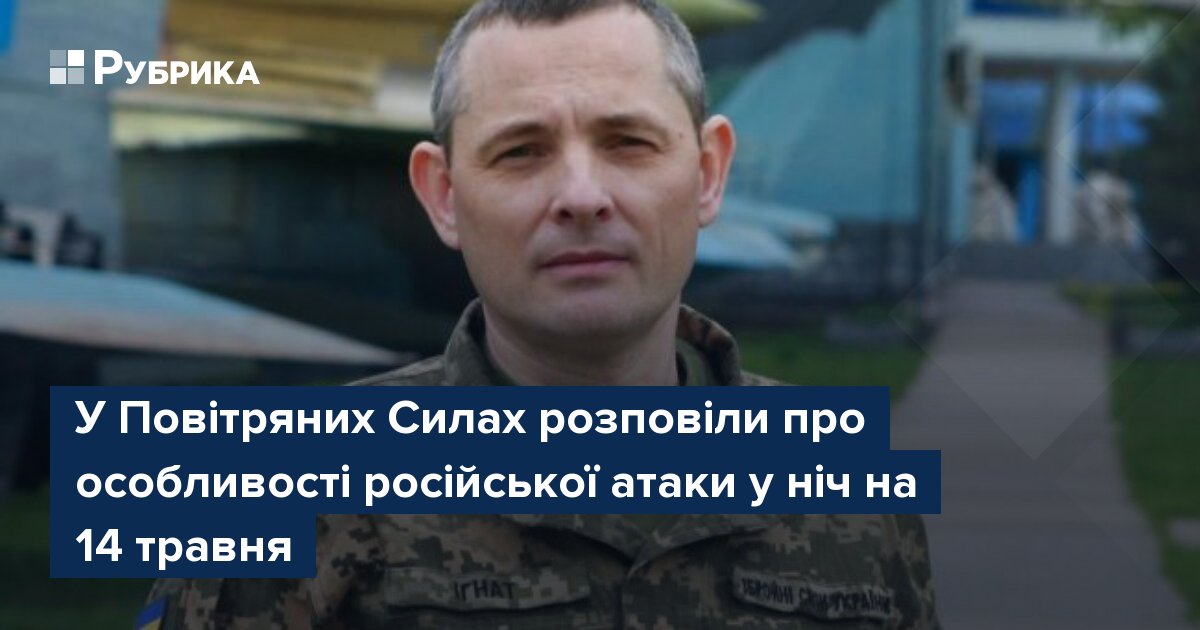 Фото до матеріалу: Росія зосередилася на Києві: речник ППО розповів про масштаб атаки 14 травня