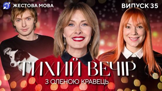Фото до матеріалу: Телеканал «Дім» запустив серію інструкцій жестовою мовою для безпеки під час війни