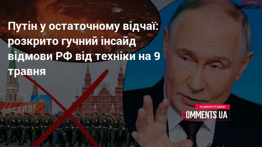 Фото до матеріалу: Чому Росія відмовилася від військового параду 9 травня: технічні втрати та системні проблеми