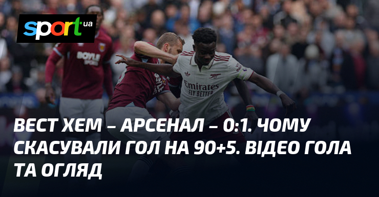 Фото до матеріалу: Вест Хем – Арсенал – 0:1. Чому скасували гол на 90+5. Відео гола та огляд