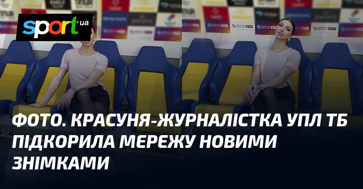 Фото до матеріалу: Журналістка УПЛ ТБ Аріна Євдокименко здивувала фанатів стильними фото з футбольної арени