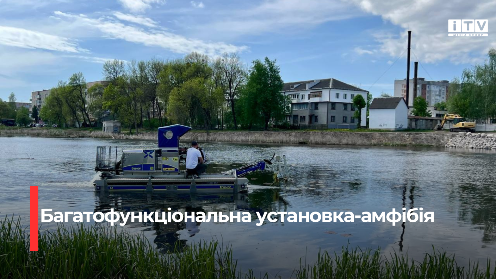 Фото до матеріалу: У Костополі запустили спеціальну машину для очищення річки Замчисько