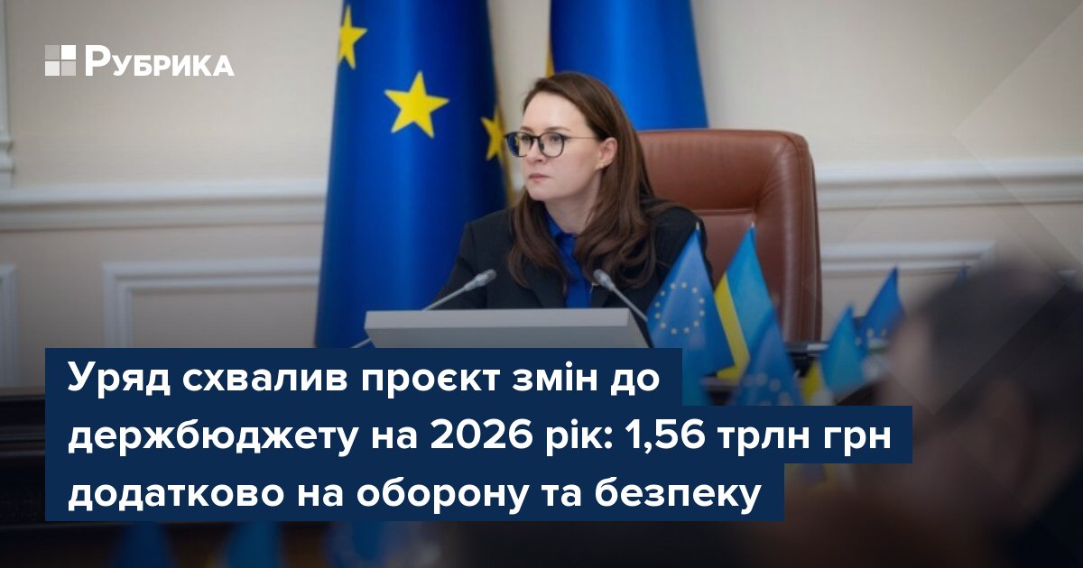Фото до матеріалу: Уряд затвердив доповнення до бюджету на 2026 рік: 1,56 трлн грн на оборону та енергетичну безпеку