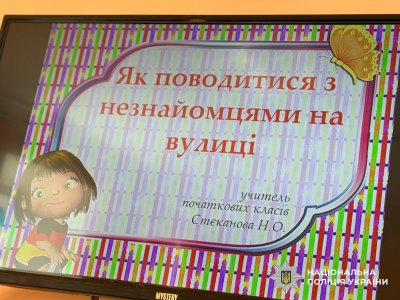 Фото до матеріалу: Поліцейський навчив учнів Новобузького району, як поводитися з незнайомцями