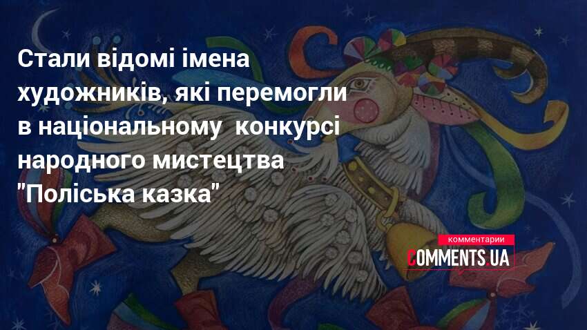Фото до матеріалу: Відкрито імена переможців конкурсу «Поліська казка»: хто отримав стипендії