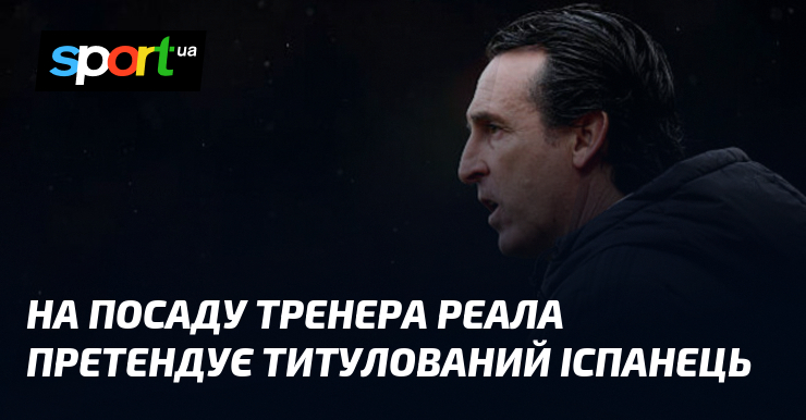 Фото до матеріалу: Унаї Емері може очолити «Реал Мадрид»: іспанський тренер розглядає пропозицію
